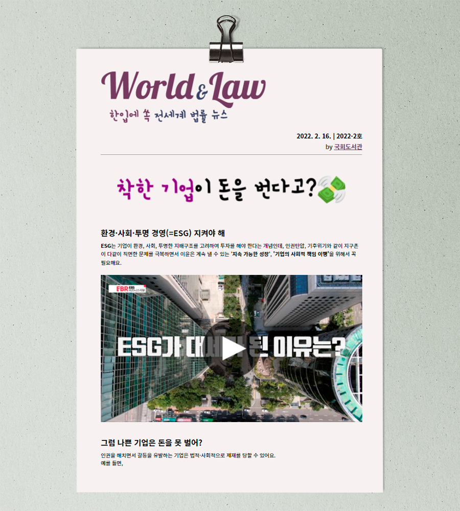 국회도서관, 법률 뉴스레터 『World & Law』 발간 ‘전 세계 법률정보를 쉽고 편리하게 찾는다’‧‧‧ 『World & Law』 사진2